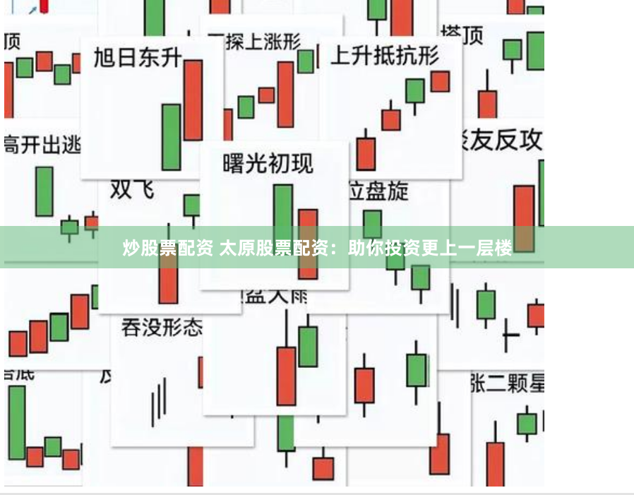炒股票配资 太原股票配资：助你投资更上一层楼