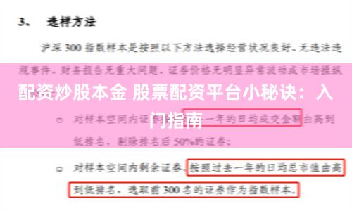 配资炒股本金 股票配资平台小秘诀：入门指南