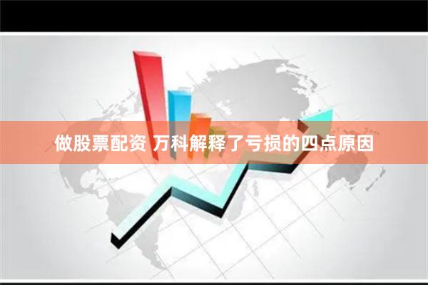 做股票配资 万科解释了亏损的四点原因
