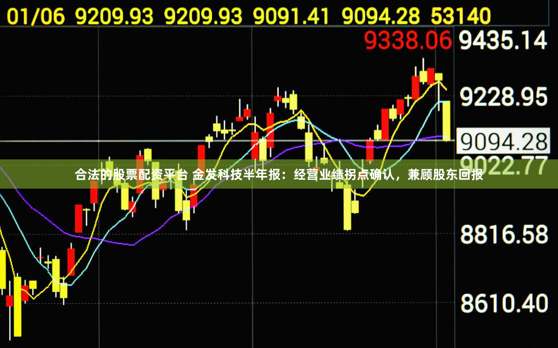 合法的股票配资平台 金发科技半年报：经营业绩拐点确认，兼顾股东回报