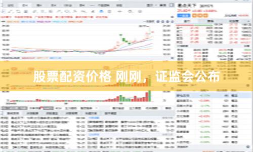 股票配资价格 刚刚，证监会公布
